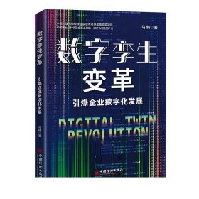 数字孪生变革：引爆企业数字化发展  中国经济出版社