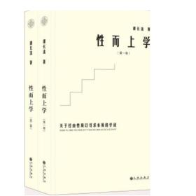 性而上学:关于经由性质寻求本质的学说（全二卷） 九州出版