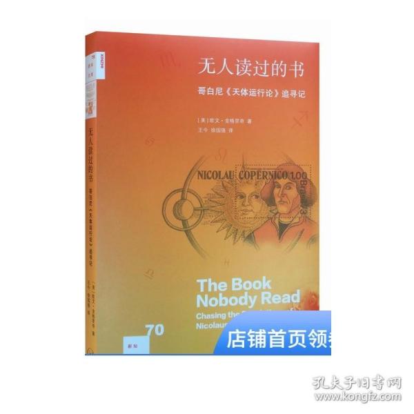 无人读过的书 新知文库70  欧文·金格里奇 著 文学 一部关于长期坎坷的考察历程的传记文学 三联书店旗舰店