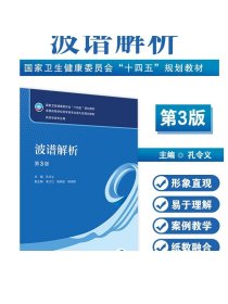 波谱解析（第3版） 2023年4月学历教材 9787117343053