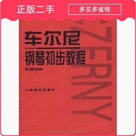 车尔尼钢琴初步教程作品599