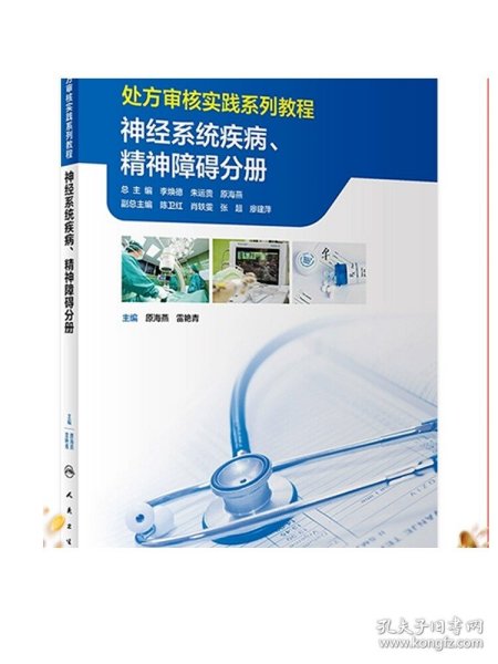 处方审核实践系列教程——神经系统疾病、精神障碍分册