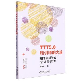 TTT5.0培训师的大脑:基于脑科学的培训新技术