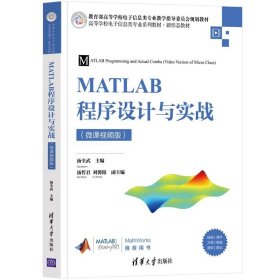 MATLAB程序设计与实战 微课视频版 汤全武 9787302593867 清华大学出版社