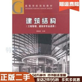 二手建筑结构郭继武　主编中国建筑工业出版社978711214