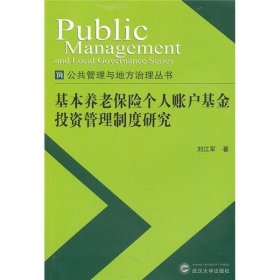 基本养老保险个人账户基金投资管理制度研究9787307083226刘江军