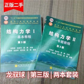 结构力学 龙驭球 1 2 第三版第3版 基本+专题教程高等教育考研