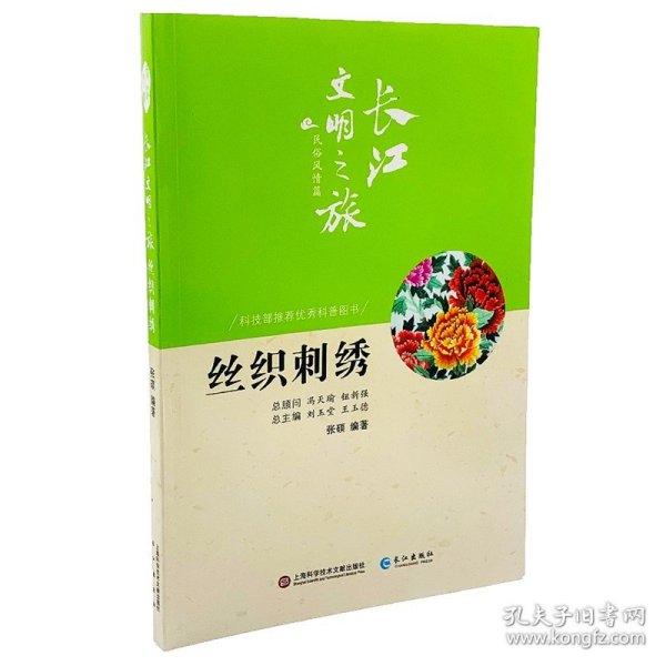 长江文明之旅·民俗风情：丝织刺绣