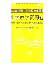 第二套全国中小学校园集体舞：小学教学资源包