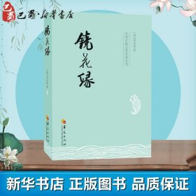 镜花缘 [清]李汝珍 著 中国古诗词文学 新华书店正版图书籍 华夏出版社