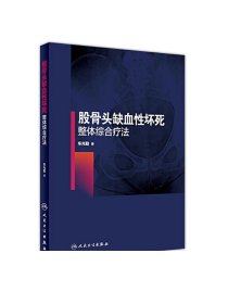 [ 现货]股骨头缺血性坏死整体综合疗法 车兆勤 主编 9787117268110 骨伤科学 2018年6月参考书 人民卫生出版社