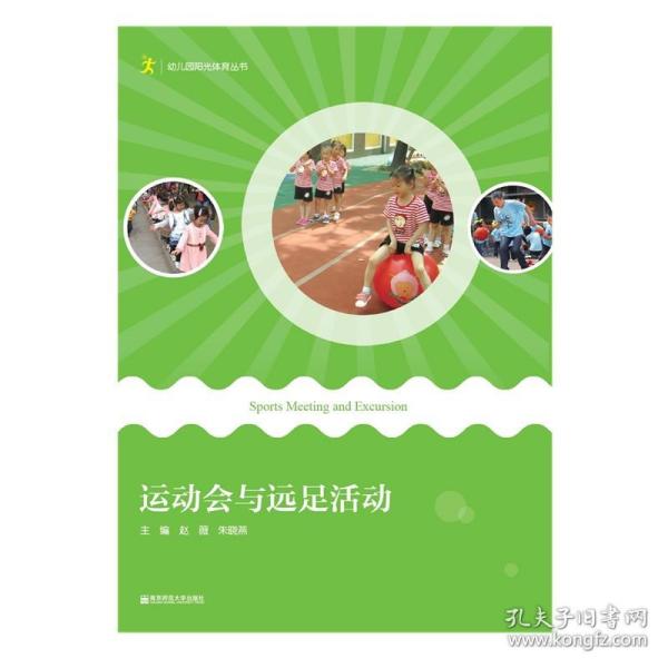 运动会与远足活动/幼儿园阳光体育丛书
