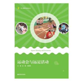 运动会与远足活动/幼儿园阳光体育丛书