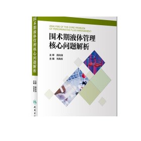 围术期液体管理核心问题解析