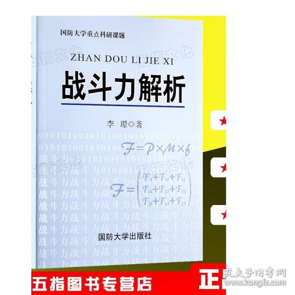 【正版现货】战斗力解析 战斗力对抗兄弟篇李璟国防大学出版社 正版图书