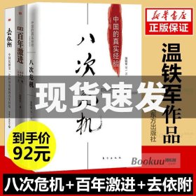 【温铁军三部曲】去依附+八次危机+告别百年激进中国的真实经验1949-2009温铁军三农专家社会科学总论现代化经济学理论管理