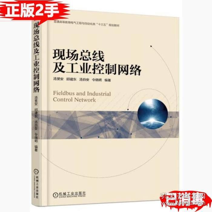 二手现场总线及工业控制网络汤旻安著机械工业出版 9787111592594