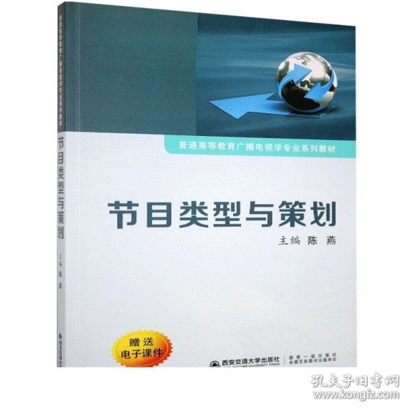 节目类型与策划/普通高等教育广播电视学专业系列教材