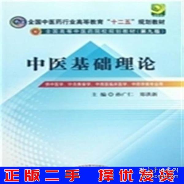 全国中医药行业高等教育“十二五”规划教材·全国高等中医药院校规划教材（第9版）：中医基础理论