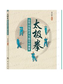 太极拳姿势训练技术与脑卒中康复 人卫中医养生自学初学零基础入门到精通疾病防治中西医结合中老年强身健体书籍人民卫生出版社