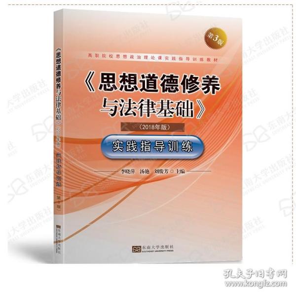 《思想道德修养与法律基础》实践指导训练（2018年版第3版）