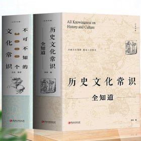 正版2册历史文化常识全知道+不可不知的3000个文化常识 中国通史全球世界通史人文历史 中国古代传统文化常识提高人文修养文化书籍