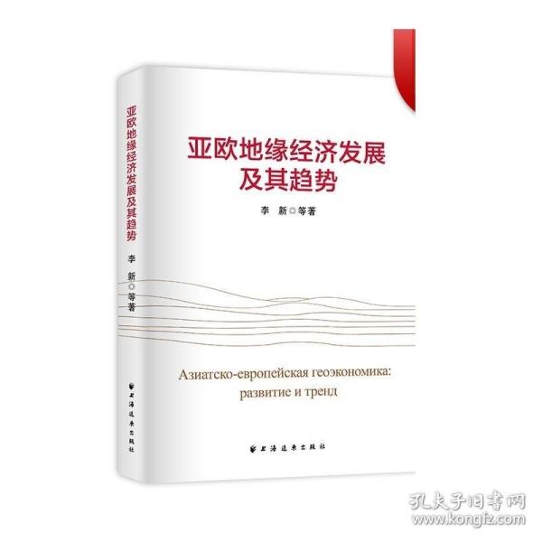 亚欧地缘经济发展及其趋势（国家社科基金重点项目、“一带一路”与俄罗斯中亚国家发展战略对接顶层设计的结晶。）