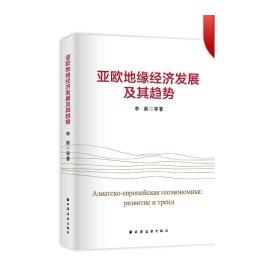 亚欧地缘经济发展及其趋势（国家社科基金重点项目、“一带一路”与俄罗斯中亚国家发展战略对接顶层设计的结晶。）