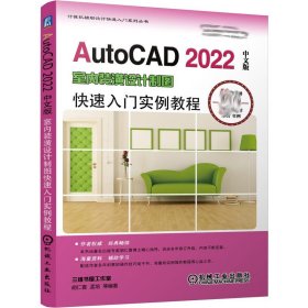 AutoCAD 2022中文版室内装潢设计制图入门实例教程 CAD进行室内设计制图基本方法 室内装饰设计基本知识 Auto CAD 2022入门书