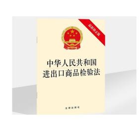 中华人民共和国进出口商品检验法（最新修正版）  法律出版社 法律出版社