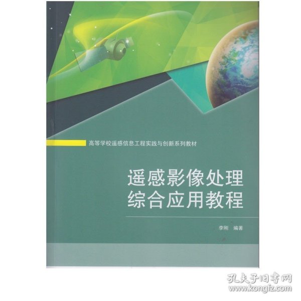 正版 遥感影像处理综合应用教程 李刚 编著/高等学校遥感信息工程实践与创新系列教材 武汉大学出版社 9787307129207