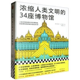 浓缩人类文明的34座博物馆 菲利普·大卫里奥 李婧敬 人类文明的精华 博物馆艺术欧洲史卢浮宫大英博物馆400＋彩图 读客出品