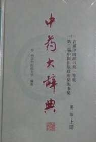 中药大辞典（第二版）缩印本（上、下册）