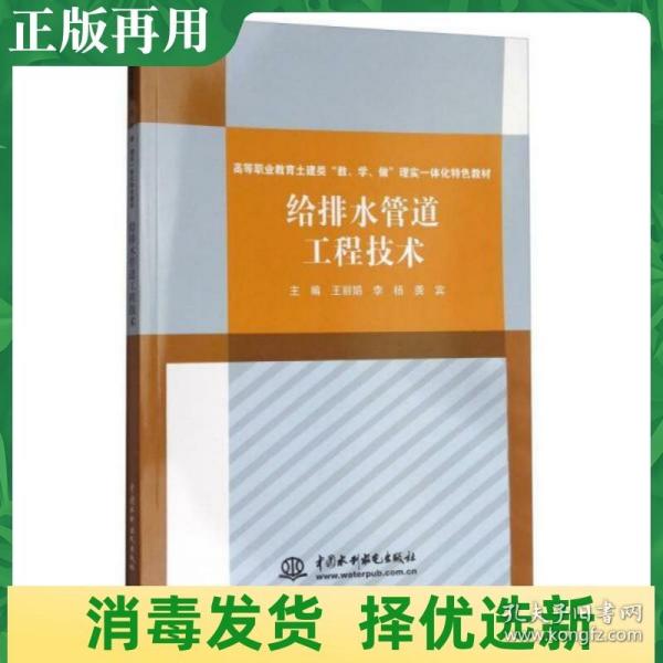 给排水管道工程技术/高等职业教育土建类“教、学、做”理实一体化特色教材