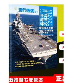 （正版现货）全新2021世界海军评论 全球海上力量 现代舰船 杂志 2021年增刊