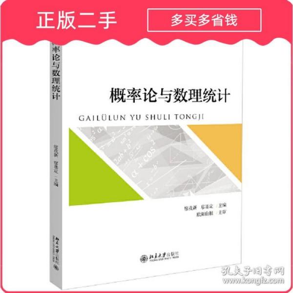 概率论与数理统计 9787301315361 廖茂新 廖基定 主编 北京大学出