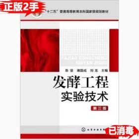 “十二五”普通高等教育本科国家级规划教材：发酵工程实验技术（第3版）