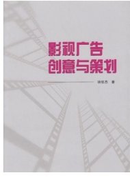 影视广告创意与策划 9787307123083 武汉大学出版社