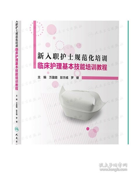 新入职护士规范化培训临床护理基本技能培训教程