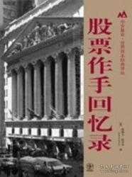 股票作手回忆录  郑佩芸 译  华安基金？世界资本经典译丛   /F.460