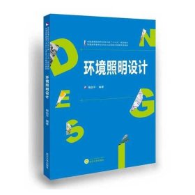 正版二手 环境照明设计 梅剑平 武汉大学出版社 9787307175891