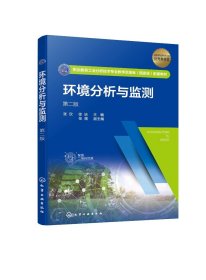 现货正版 环境分析与监测第二版张欣 张欣、徐洁  主编  张蒲  副主编 化学工业出版社 9787122450616