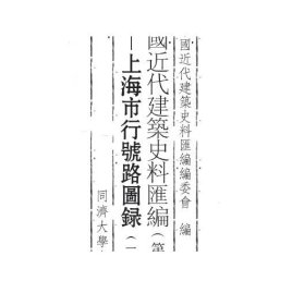 中国近代建筑史料汇编（第三辑）上海市行号路图录 中国近代建筑史料汇编编委会