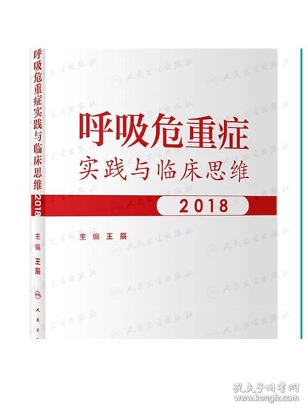 呼吸危重症实践与临床思维2018