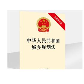 中华人民共和国城乡规划法 最新修正版 法律出版社