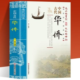 中国古代华侨 中国传统民俗文化 彩色版 史学资料故事图书 一本经过锤炼和沉淀的古代传统文化 一部艰苦创业的华侨创业史