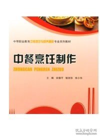 正版现货 中餐烹饪制作 重庆大学出版社 9787562497936