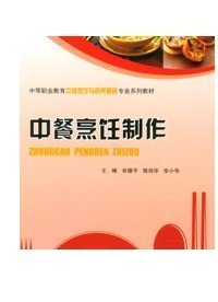 正版现货 中餐烹饪制作 重庆大学出版社 9787562497936