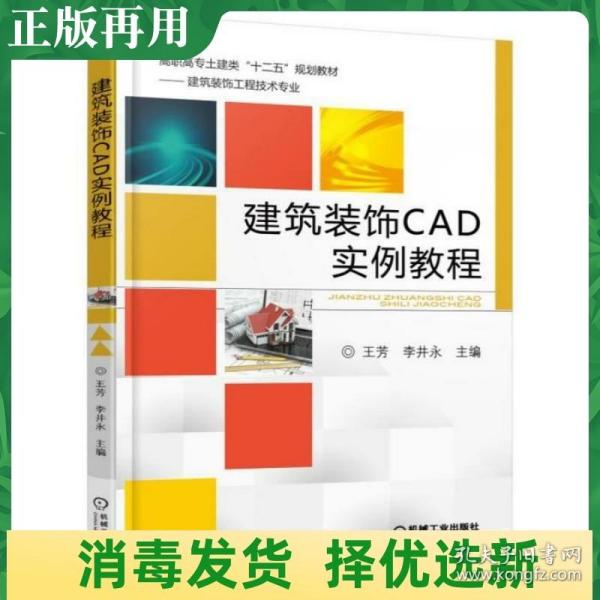 建筑装饰CAD实例教程