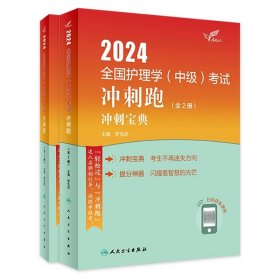 2024人卫版护理学中级冲刺跑全国主管护师资格考试罗先武人卫教材备考随身记人民卫生出版社旗舰店中级护师备考24护师人卫版轻松过